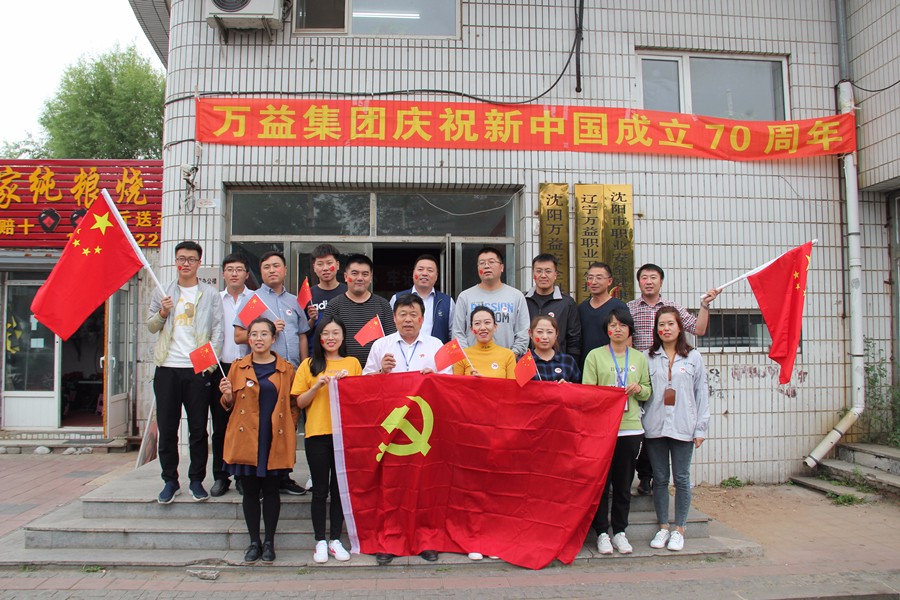  萬益集團(tuán)熱烈慶祝新中國成立70周年