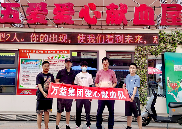 萬益集團(tuán)愛心獻(xiàn)血隊(duì)