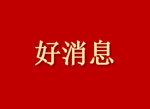 萬康中醫(yī)院被評(píng)為沈陽市誠(chéng)信示范單位